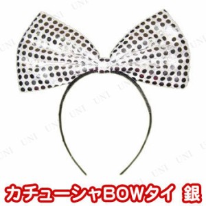 コスプレ 仮装 カチューシャBOWタイ 銀 【 コスプレ 衣装 ハロウィン ヘアアクセサリー パーティーグッズ ハロウィン 衣装 ヘッドバンド 