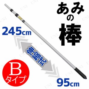 メタルスティック245(新あみの棒 3段伸縮) Bタイプ 【 昆虫採集 虫取り網 伸縮 捕獲網 虫捕り網 昆虫網 アミ 捕虫網 】