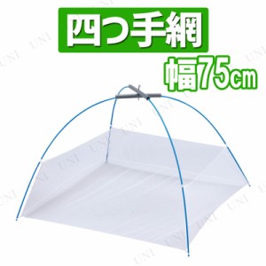 【取寄品】 四つ手網 75cm 【 タモ網 魚網 魚取り 玉網 フィッシング 魚釣り 釣り用品 タモ釣り 魚捕り 】