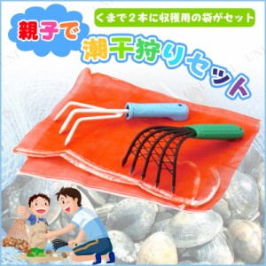 親子で潮干狩りセット 【 魚釣り フィッシング 魚捕り 釣り用品 魚取り 】