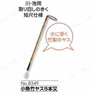 小魚竹ヤス5本又 【 フィッシング 釣り用品 魚取り 魚捕り 銛 魚釣り 】