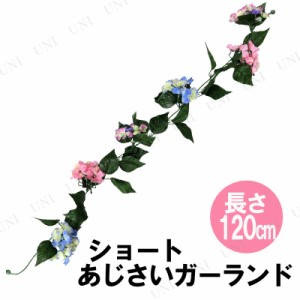 120cm ショートあじさいガーランド 【 紫陽花 飾り アジサイ デコレーション ディスプレイ 販促品 POP 店舗装飾品 】