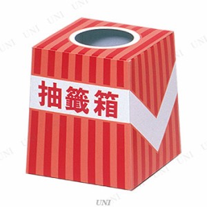 【取寄品】 抽選箱 【 抽選用品 クイズ用品 クジ くじ引き 宴会グッズ パーティー用品 パーティーグッズ イベント用品 投票箱 くじびき 