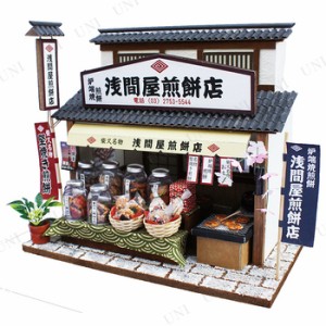 柴又の老舗キット 柴又のせんべい屋 【 オモチャ 巣ごもりグッズ 店 手作りキット 玩具 おもちゃ 工作 ドールハウス 】