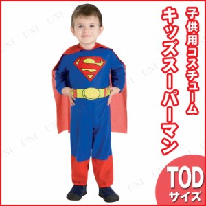 コスプレ 仮装 スーパーマン キッズ用 Tod 【 コスプレ 衣装 ハロウィン 仮装 コスチューム 子供 男の子 子供用 映画キャラクター こども