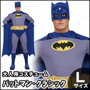 コスプレ 仮装 クラシックバットマン 大人用 L 【 コスプレ 衣装 ハロウィン 仮装 コスチューム アメコミ 余興 男性用 メンズ 公式 映画