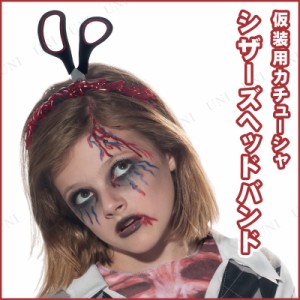 コスプレ 仮装 シザーヘッドバンド 【 コスプレ 衣装 ハロウィン パーティーグッズ おもしろ プチ仮装 どっきり ドッキリグッズ イベント