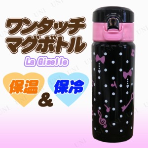 ワンタッチマグボトル 340ミリリットル La Giselle 【 ボトル 水筒 ワンタッチ マグ アウトドア用品 キッチン用品 レジャー用品 キャンプ