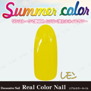 リアルカラーネイル レモン 【 ネイルケア ネイルポリッシュ マニキュア 美容 ネイルアート ネイル用品 】