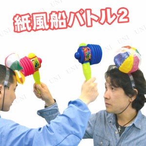 紙風船バトル2 【 宴会 パーティー用品 パーティゲーム パーティーグッズ おもちゃ 玩具 余興 パーティーゲーム 罰ゲーム イベント用品 