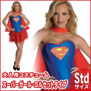 コスプレ 仮装 スーパーガール コルセットタイプ S 【 コスプレ 衣装 ハロウィン 仮装 コスチューム 正規ライセンス品 女性用 余興 大人