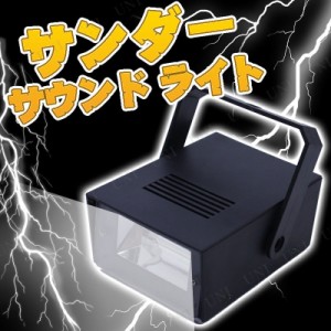 LEDストロボライト(サンダーサウンド付き) 【 パーティ 飾り インテリア 雑貨 ハロウィン イベント用品 装飾品 デコレーション 盛り上げ