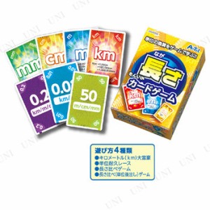 【取寄品】 単位のカードゲーム 長さ 【 教材 知育玩具 おもちゃ 幼児 オモチャ 】