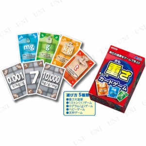 【取寄品】 単位のカードゲーム 重さ 【 教材 おもちゃ 幼児 オモチャ 知育玩具 】