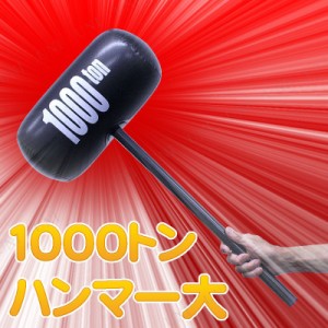 コスプレ 仮装 1000トンハンマー 大 【 コスプレ 衣装 ハロウィン ツッコミ おもちゃ 玩具 武器 ハロウィン 衣装 ゲーム 盛り上げグッズ 