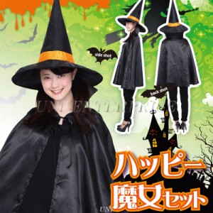 コスプレ 仮装 Patymo ハッピー魔女セット 【 コスプレ 衣装 ハロウィン 仮装 コスチューム 可愛い 魔女 マント パーティーグッズ 余興 