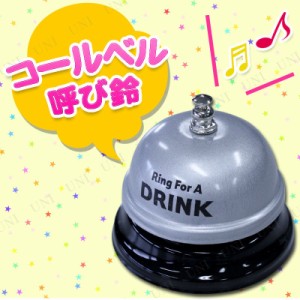 コールベル 呼び鈴 【 演出 司会者 盛り上げグッズ パーティー用品 パーティーグッズ 幹事グッズ イベント用品 宴会グッズ 】