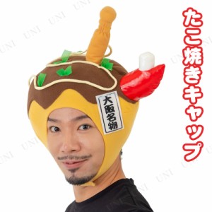 コスプレ 仮装 新！たこ焼きキャップ 【 コスプレ 衣装 ハロウィン パーティーグッズ おもしろ かぶりもの 変装グッズ ハロウィン 衣装 