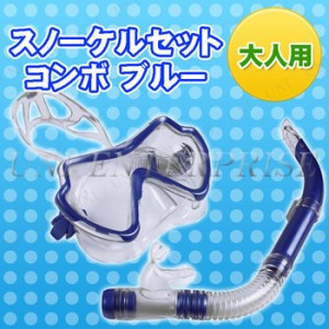 大人用スノーケルセット コンボ ブルー 【 海水浴 グッズ プール用品 シュノーケリング スノーケリング ビーチグッズ シュノーケル 水物 