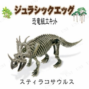 【取寄品】 ジュラシックエッグ スティラコサウルス 【 フィギュア 模型 恐竜 玩具 オモチャ 人形 製作 骨格 おもちゃ 組み立てキット 標