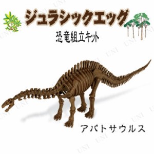 【取寄品】 ジュラシックエッグ アパトサウルス 【 骨格 模型 人形 おもちゃ フィギュア 製作 オモチャ 恐竜 標本 玩具 組み立てキット 