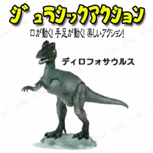 【取寄品】 Jurassic Acition (ジュラシックアクション) ディロフォサウルス 【 玩具 アクションフィギュア 動く 人形 オモチャ 恐竜 お