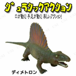 【取寄品】 Jurassic Acition (ジュラシックアクション) ディメトロドン 【 恐竜 おもちゃ フィギュア 動く 人形 玩具 アクションフィギ