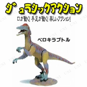 Jurassic Acition (ジュラシックアクション) ベロキラプトル 【 玩具 恐竜 人形 おもちゃ オモチャ アクションフィギュア 動く 】