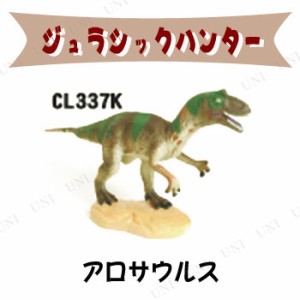 【取寄品】 ジュラシックハンター アロサウルス 【 おもちゃ フィギュア オモチャ 恐竜 人形 玩具 】