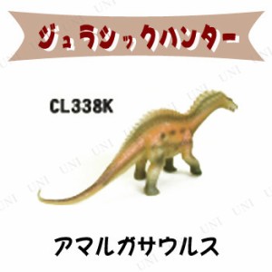 【取寄品】 ジュラシックハンター アマルガサウルス 【 フィギュア おもちゃ 玩具 オモチャ 人形 恐竜 】