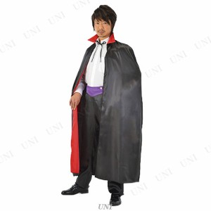 コスプレ 仮装 130cmダークネスマント 【 コスプレ 衣装 ハロウィン 仮装 コスチューム マント メンズ バンパイア 男性用 簡単マント 余