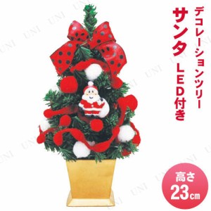 【取寄品】 クリスマスツリー 23cmデコツリー サンタ LED付 【 クリスマスツリー ミニ ミニツリー 装飾 テーブル 飾り 卓上ツリー 小さい