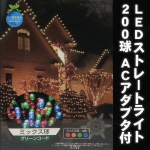 LEDストレートライト200球 ミックス球 グリーンコード 【 屋外 ライト イルミネーション クリスマスパーティー 装飾 電球 雑貨 防水 イル