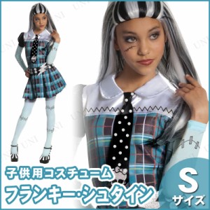 コスプレ 仮装 子ども用フランキーシュタインS 【 コスプレ 衣装 ハロウィン 仮装 コスチューム 子供 アニメ キッズ モンスターハイ 子供