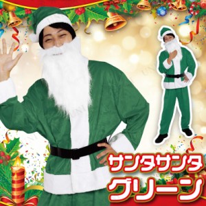 サンタ　コスプレ サンタサンタ(メンズサンタクロース) グリーン 【 コスプレ 衣装 サンタ クリスマス 大人用 サンタ服 サンタコス コス