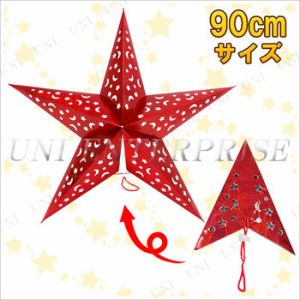 90cm星型ペーパークラフト レッド 【 クリスマスパーティー 壁掛け 装飾 吊るし飾り クリスマス飾り パーティーグッズ 雑貨 パーティーデ