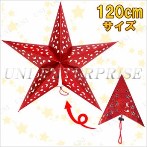 120cm星型ペーパークラフト レッド 【 雑貨 クリスマス飾り パーティーデコレーション 吊るし飾り 装飾 クリスマスパーティー パーティー