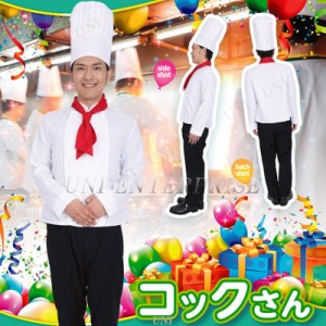 コスプレ 仮装 Patymo コックさん 【 コスプレ 衣装 ハロウィン 仮装 コスチューム 大人用 料理人 男性用 パーティーグッズ 余興 メンズ 