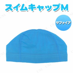 メッシュスイムキャップ M サファイア 【 海水浴 グッズ プール 帽子 スイミングキャップ メッシュ 水泳帽 水物 ビーチグッズ プール用品