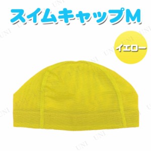 【取寄品】 メッシュスイムキャップ M イエロー 【 ビーチグッズ 水物 海水浴 水泳帽 プール用品 スイミングキャップ 帽子 】