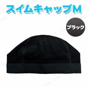 【取寄品】 メッシュスイムキャップ M ブラック 【 帽子 水泳帽 海水浴 水物 スイミングキャップ ビーチグッズ プール用品 】