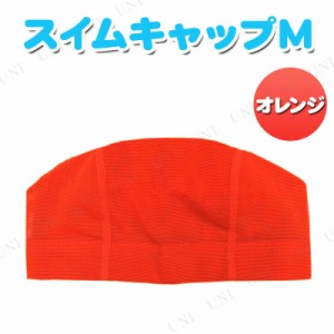 メッシュスイムキャップ M オレンジ 【 海水浴 グッズ プール 帽子 スイミングキャップ メッシュ 水泳帽 オレンジ プール用品 水物 ビー