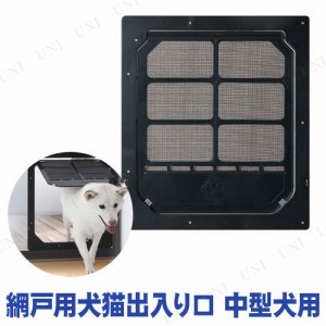 【取寄品】 網戸用犬猫出入り口 中型犬用 【 イヌ ペット用品 ペットグッズ 犬用品 】