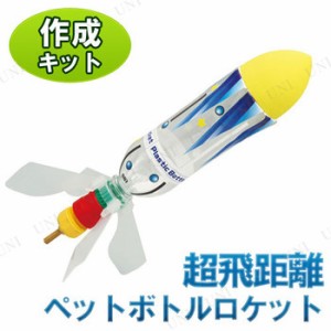 超飛距離ペットボトルロケットキット 【 小学生 学校教材 自由研究 勉強 実験キット 】
