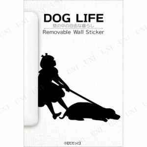 ウォールステッカー DOG LIFE だだっこ 【 おしゃれ インテリア雑貨 シール ウォールステッカー ウォールデコ 】