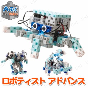 【取寄品】 Artecブロック ロボティスト アドバンス 【 知育玩具 オモチャ おもちゃ 教材 幼児 】