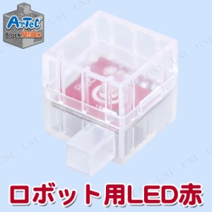 【取寄品】 Artecブロック ロボット用LED赤 【 オモチャ 教材 おもちゃ 幼児 知育玩具 】