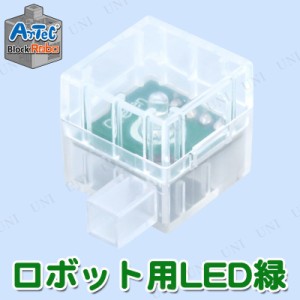 【取寄品】 Artecブロック ロボット用LED緑 【 幼児 知育玩具 おもちゃ 教材 オモチャ 】