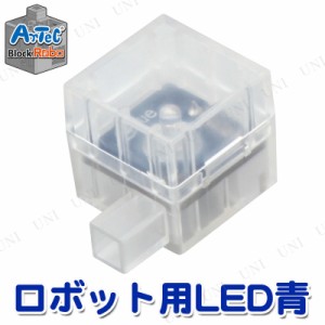 【取寄品】 Artecブロック ロボット用LED青 【 教材 オモチャ 幼児 おもちゃ 知育玩具 】