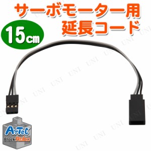 【取寄品】 Artecブロック サーボモーター延長コード 【 おもちゃ 知育玩具 幼児 オモチャ 教材 】